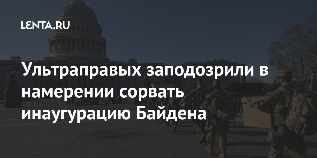 The far-right is suspected of intending to disable Biden’s inauguration: Politics: Scientist: Lenta.ru