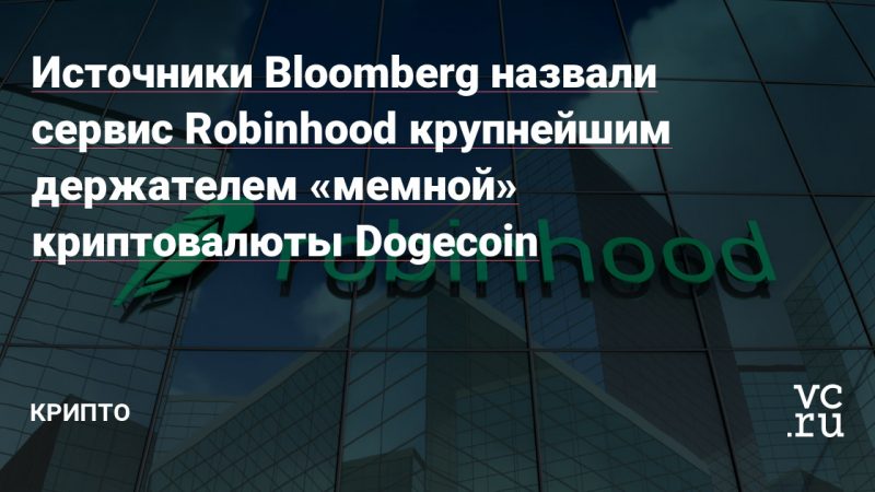 Bloomberg sources describe Robinhood as the largest owner of the "meme" cryptocurrency Dogecoin.

