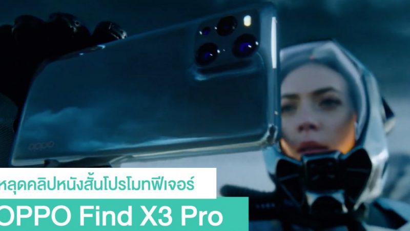   Must see!  The OPPO Find X3 Pro short film clip reveals all the major features in a stunning sci-fi format.

