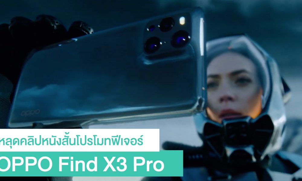 Must see!  The OPPO Find X3 Pro short film clip reveals all the major features in a stunning sci-fi format.