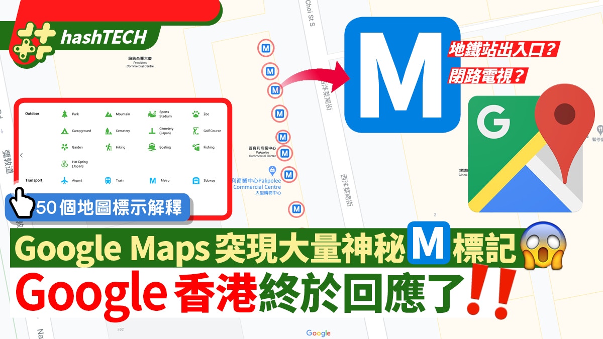 A large number of “M” signs appear on Google Maps.  Google Hong Kong responded ｜ with a tick of 50 meaning ｜ Hong Kong 01 ｜ Digital Life