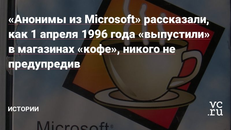 Anonymous from Microsoft told how, on April 1, 1996, they released “Coffee” in stores without notifying anyone.

