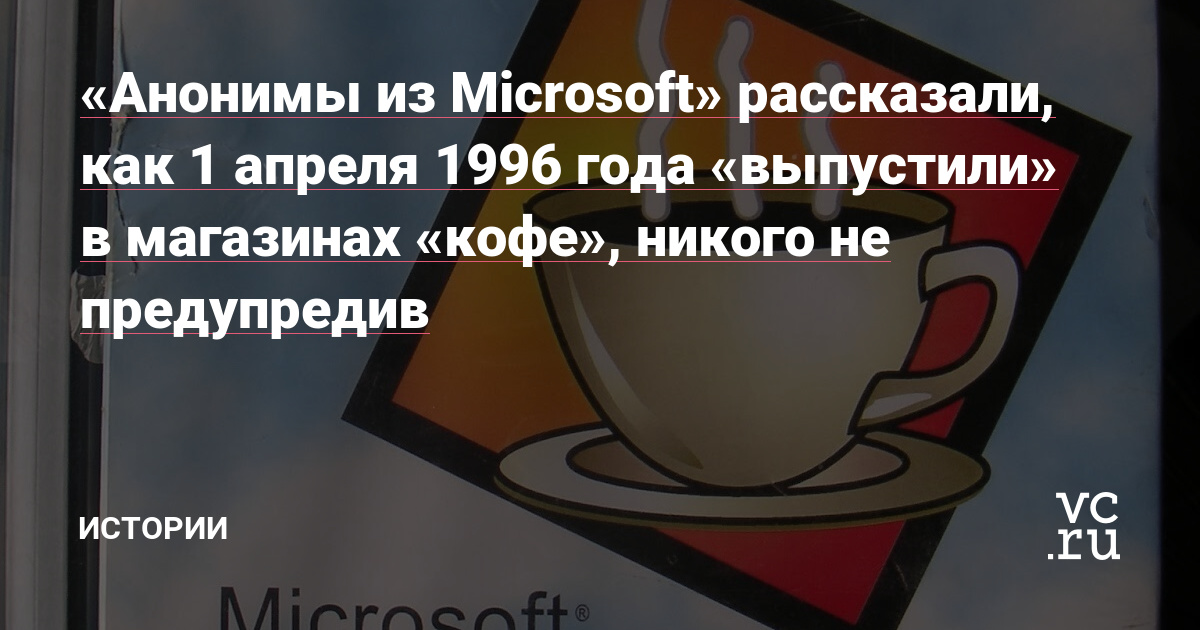 Anonymous from Microsoft told how, on April 1, 1996, they released “Coffee” in stores without notifying anyone.