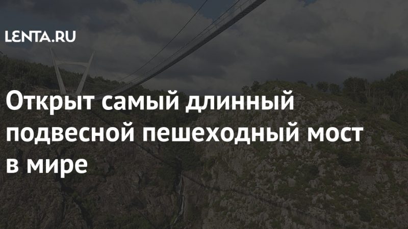 The world's longest pedestrian suspension bridge has opened: World: Travel: Lenta.ru

