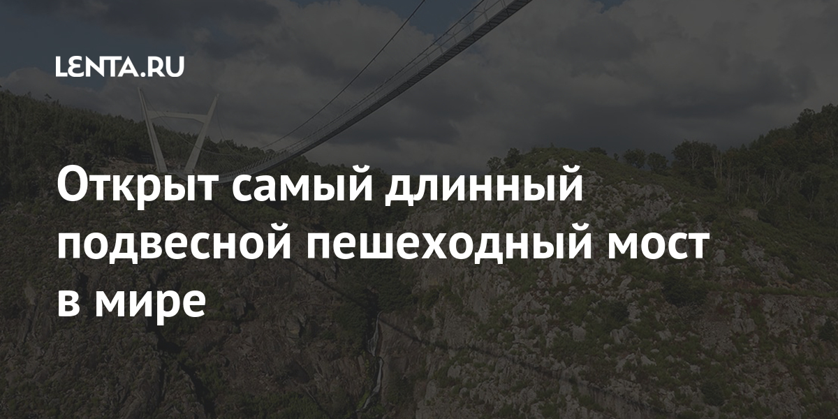 The world’s longest pedestrian suspension bridge has opened: World: Travel: Lenta.ru