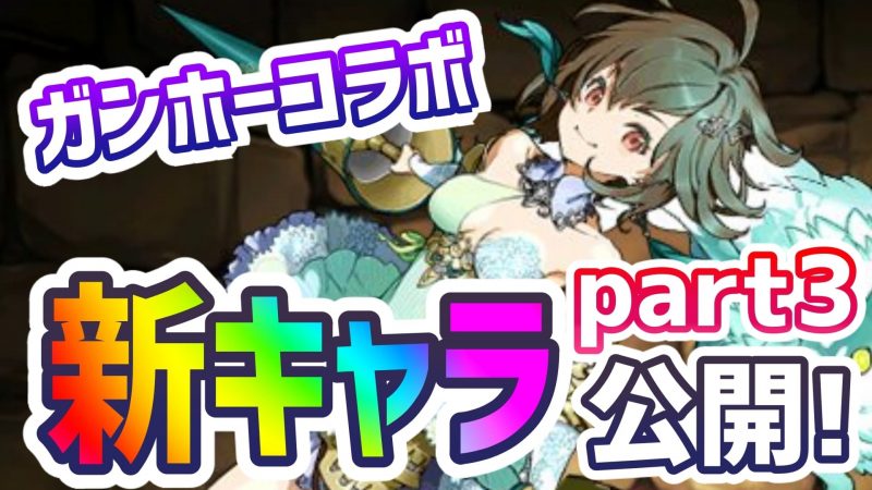 [Puzzle & Dragons]The much awaited "New ★ 7 Character" mass release of Gancola!  The level you want with the required performance !?  |  AppBank

