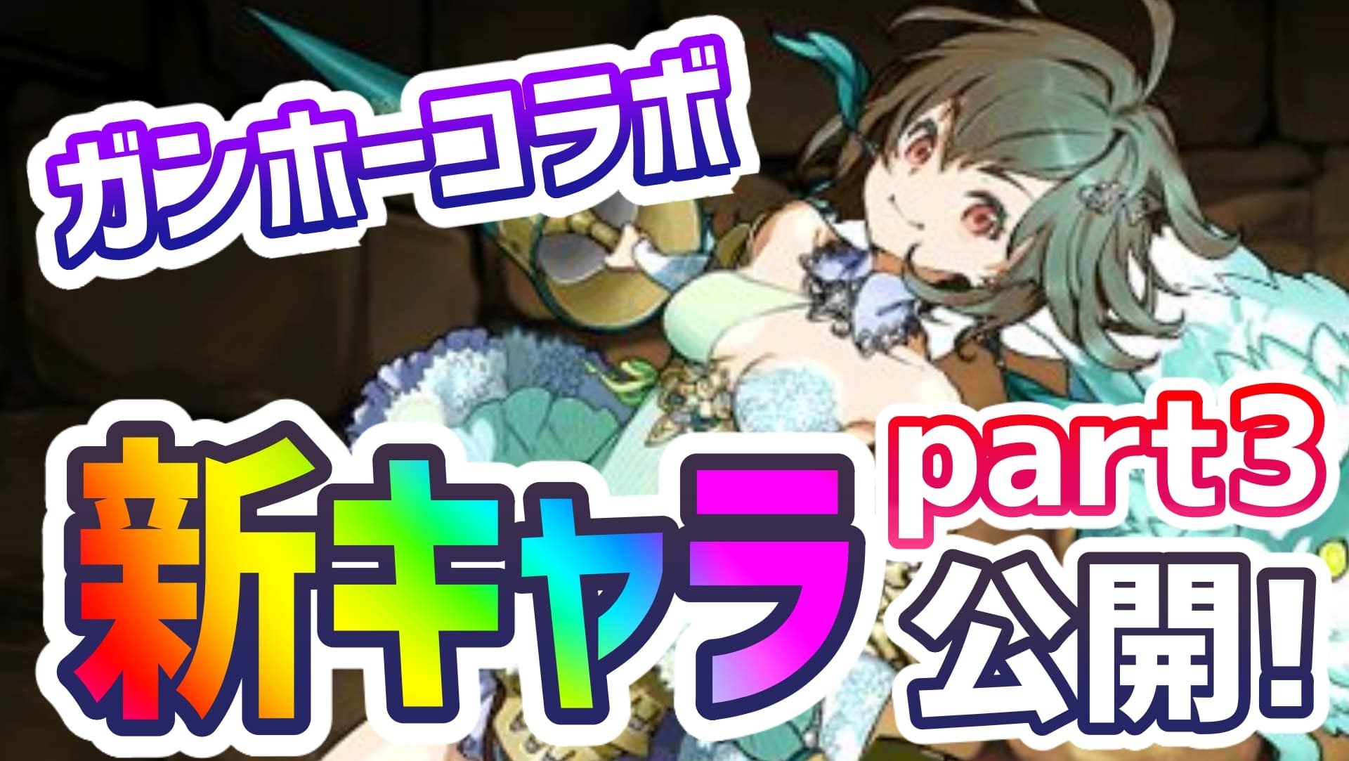 [Puzzle & Dragons]The much awaited “New ★ 7 Character” mass release of Gancola!  The level you want with the required performance !?  |  AppBank