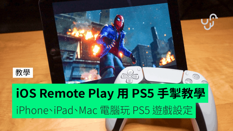 [التدريس]IOS Remote Play connects to manual control of PS5 to teach iPhone, iPad and Mac computers to run PS5 game settings  

