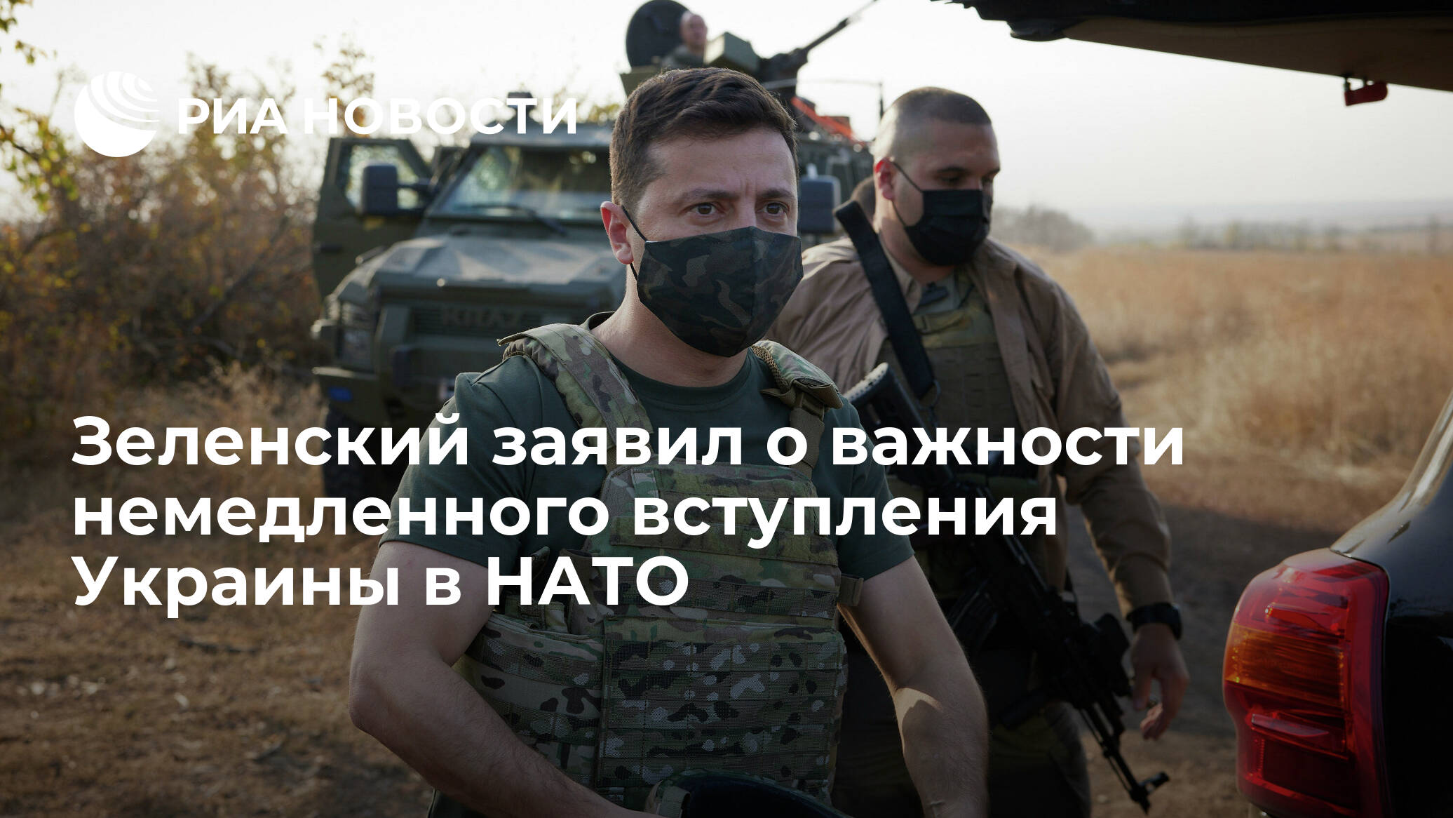 Zelensky said the importance of Ukraine’s immediate accession to NATO