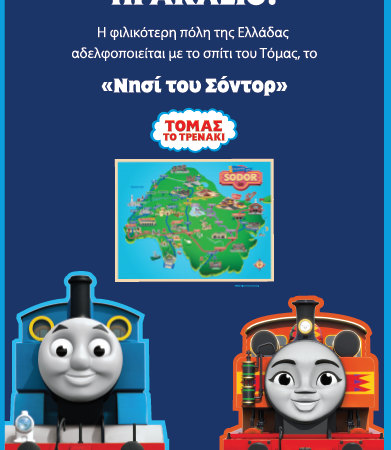 Heraklion has been chosen as the friendliest city in Greece according to the new "Friendship Index - Thomas the Train"

