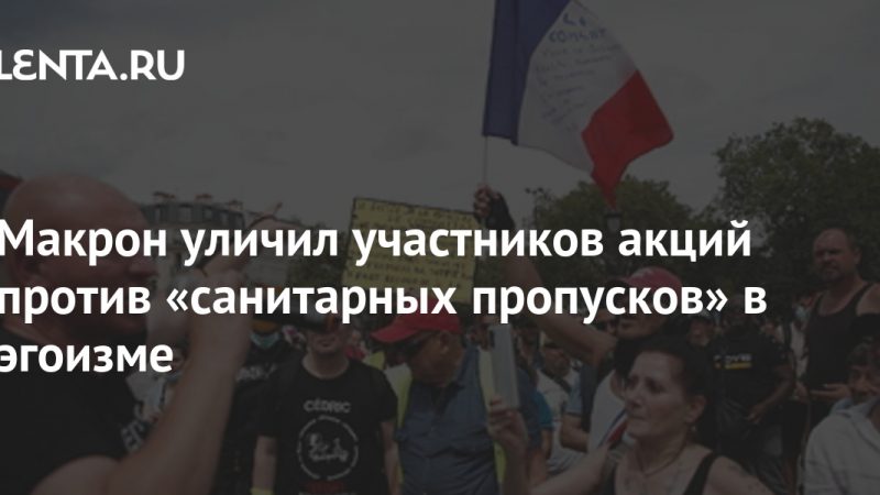 Macron accused protesters against "health corridors" of selfishness: Politics: World: Lenta.ru

