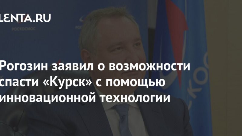 Rogozin announced the possibility of saving Kursk with the help of innovative technology: Community: Russia: Lenta.ru

