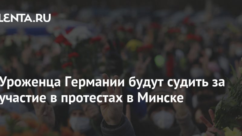 A German citizen will be prosecuted for participating in protests in Minsk: Belarus: Former USSR: Lenta.ru

