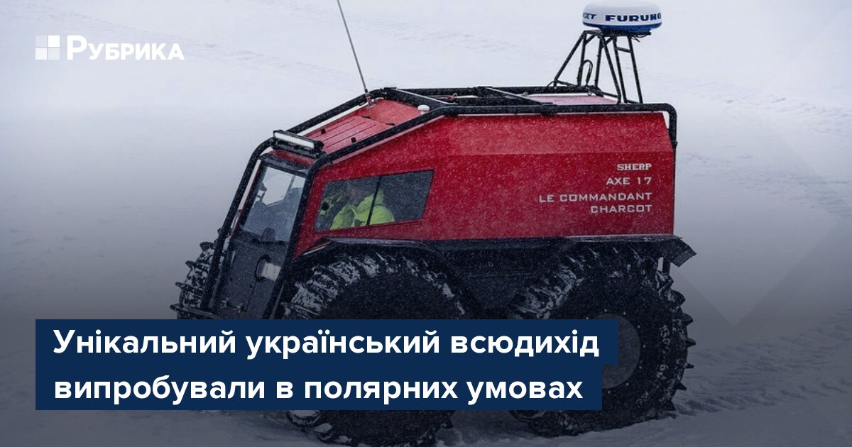 The unique Ukrainian all-terrain vehicle was tested in polar conditions