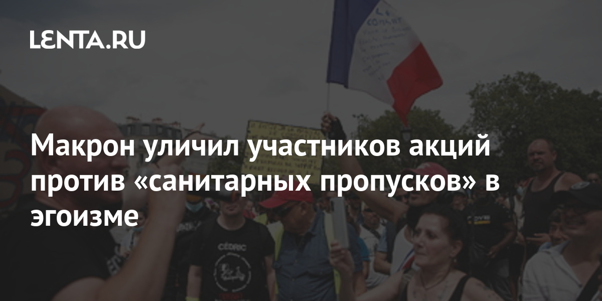 Macron accused protesters against “health corridors” of selfishness: Politics: World: Lenta.ru